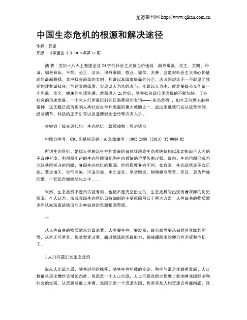中国生态危机的根源和解决途径
