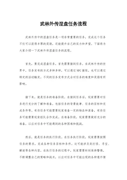 武林外传涅盘任务流程