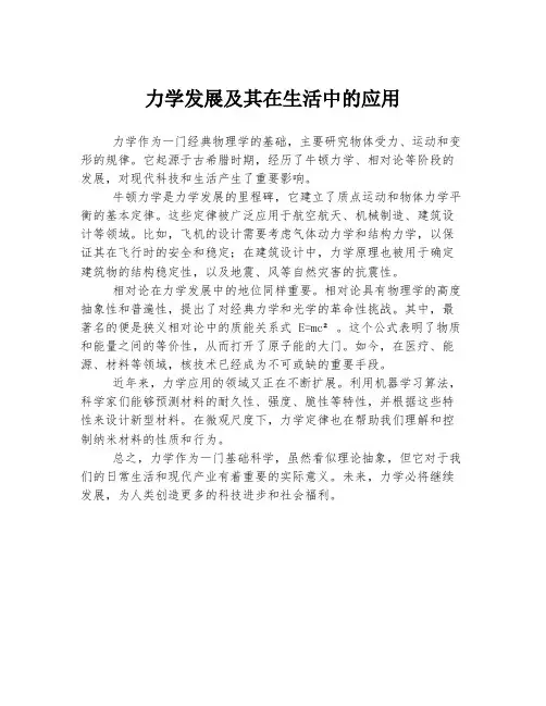 力学发展及其在生活中的应用