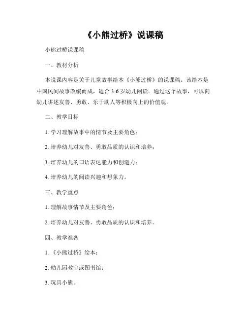 《小熊过桥》说课稿