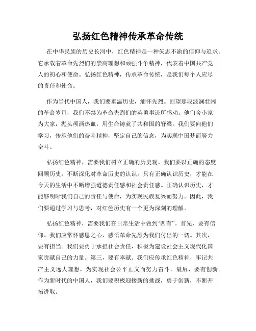 弘扬红色精神传承革命传统