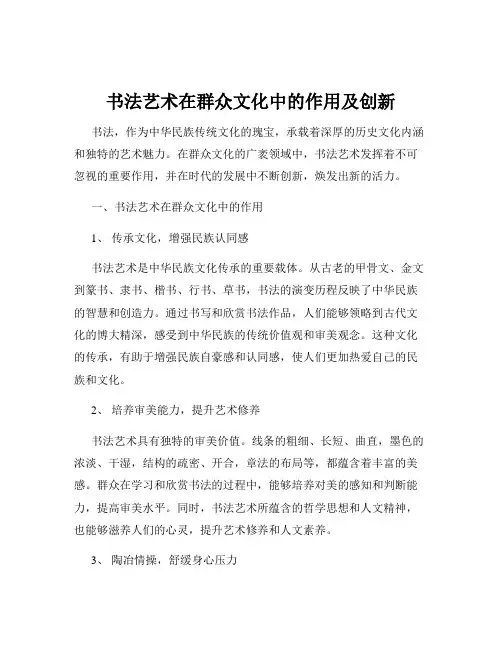 书法艺术在群众文化中的作用及创新