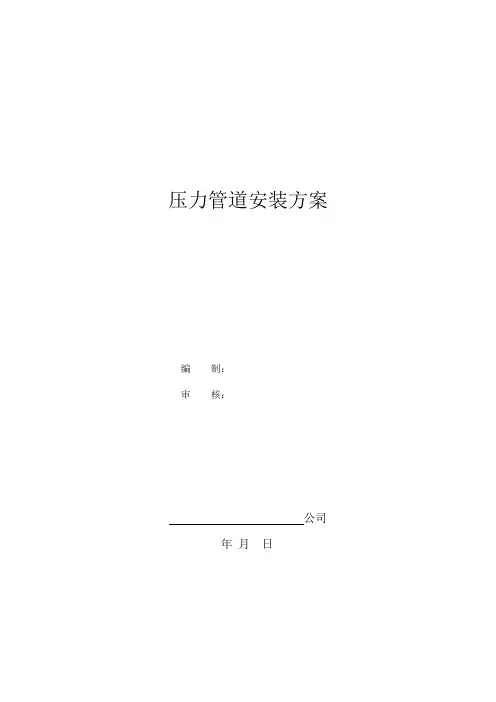 压力管道施工方案-二
