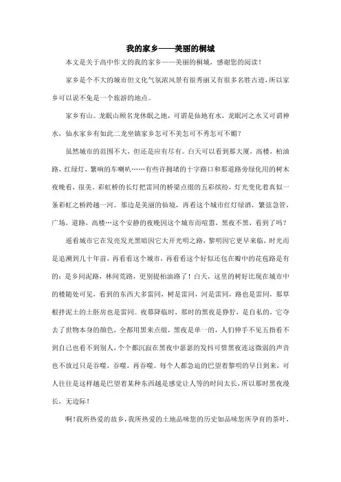 我的家乡——美丽的桐城_高中作文