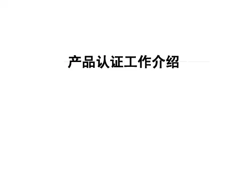汽车产品公告目录认证工作介绍