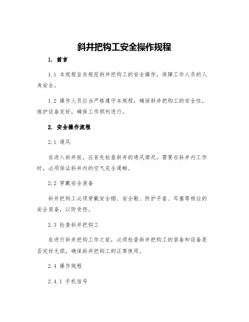 斜井把钩工安全操作规程