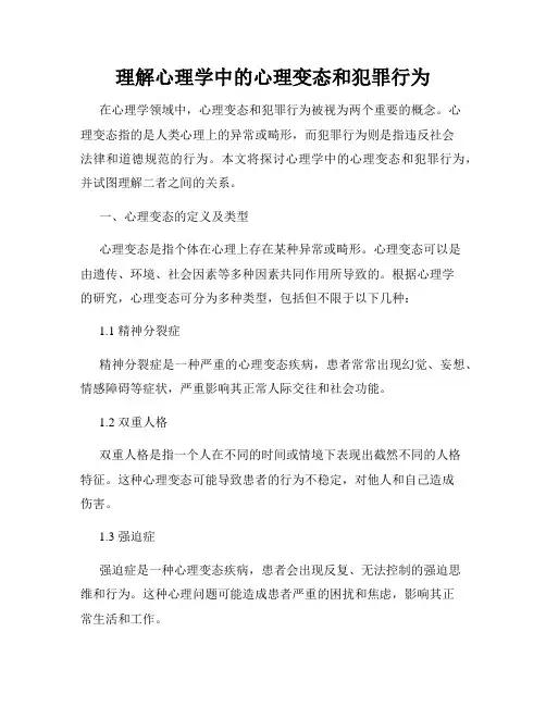 理解心理学中的心理变态和犯罪行为