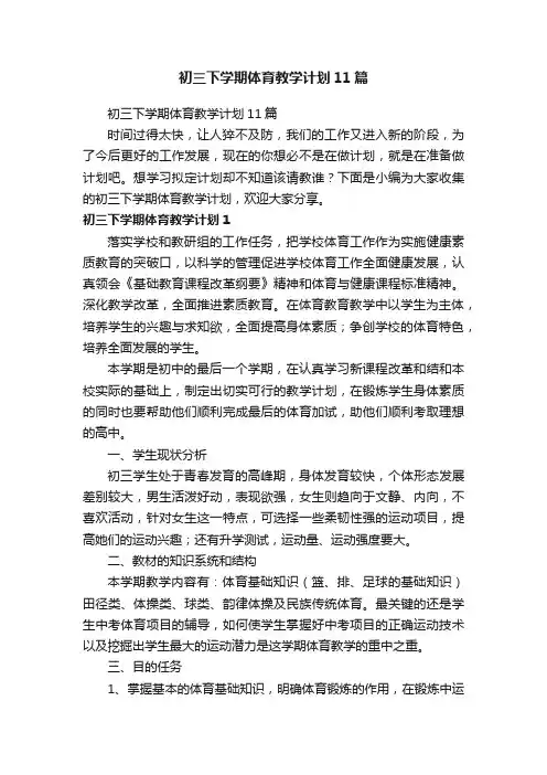 初三下学期体育教学计划11篇