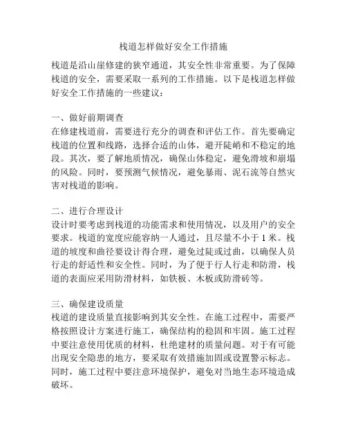 栈道怎样做好安全工作措施