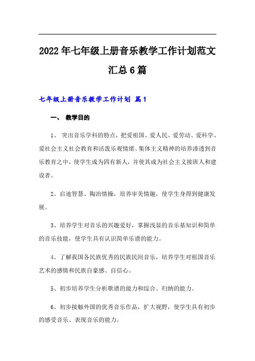 2022年七年级上册音乐教学工作计划范文汇总6篇