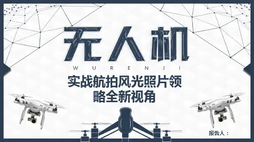 无人机 PPT模板