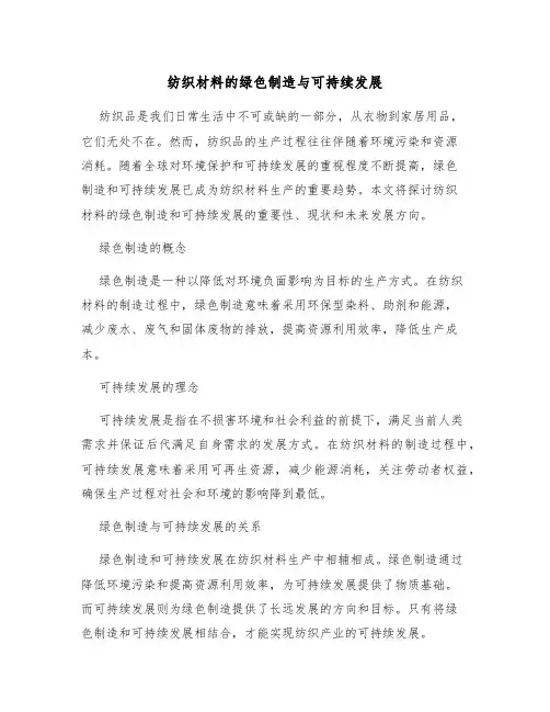纺织材料的绿色制造与可持续发展