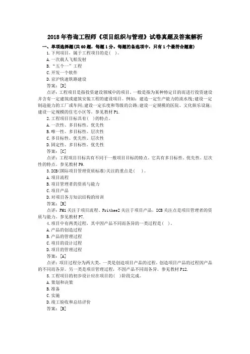 2018年咨询工程师《项目组织与管理》试卷真题及答案解析