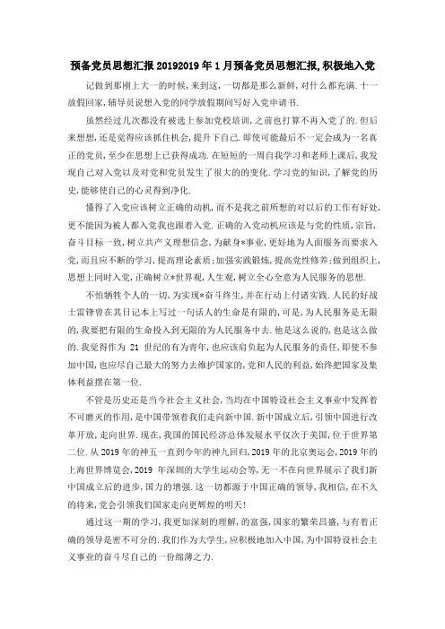 预备党员思想汇报2019 2019年1月预备党员思想汇报,积极地入党 精品