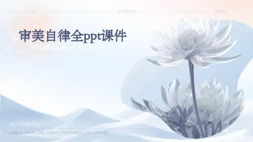 审美自律全课件