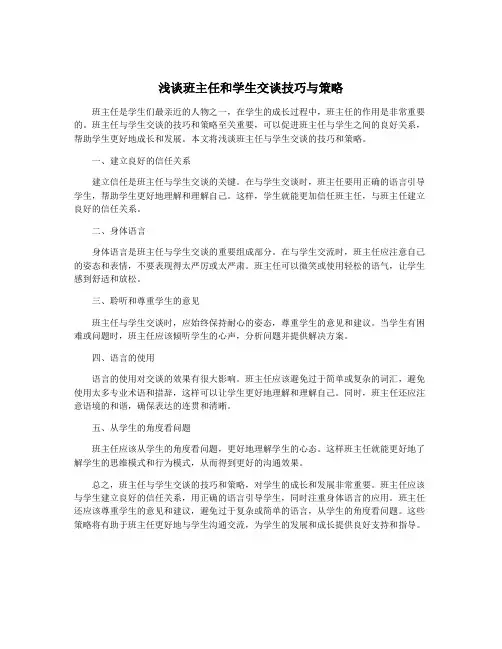 浅谈班主任和学生交谈技巧与策略