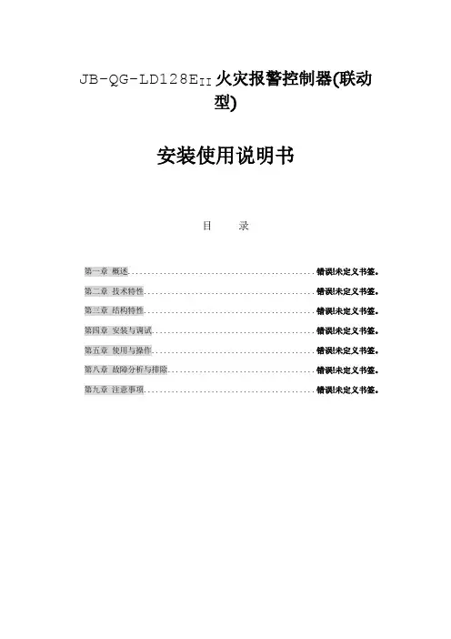北京利达LD128EII主机使用说明书