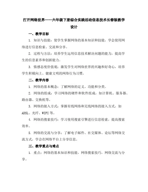 打开网络世界(教学设计)六年级下册综合实践活动信息技术长春版