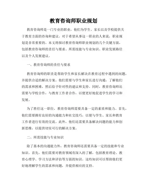 教育咨询师职业规划