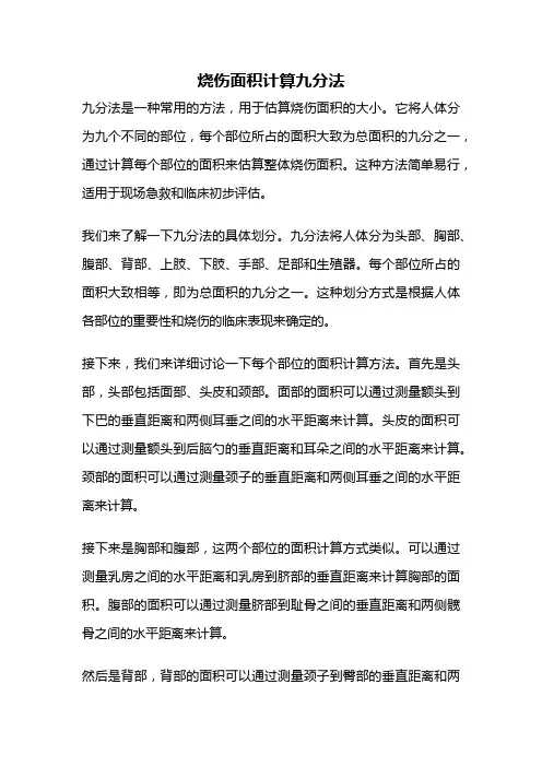 烧伤面积计算九分法