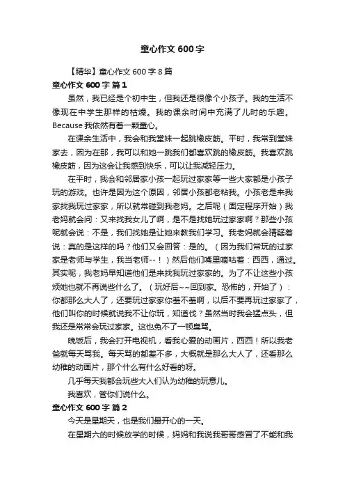 【精华】童心作文600字8篇