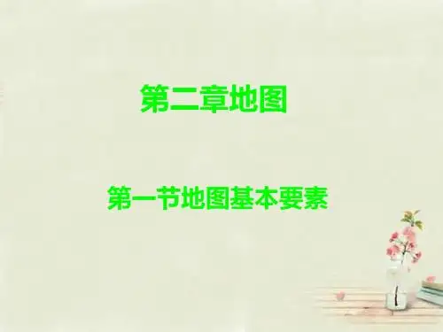 七年级地理上册 第2章 第1节 地图基本要素(第1课时)课件 (新版)商务星球版