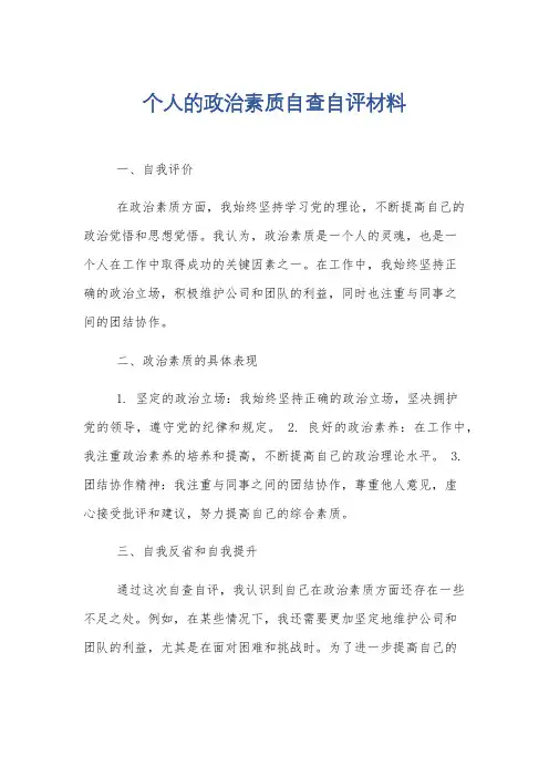 个人的政治素质自查自评材料