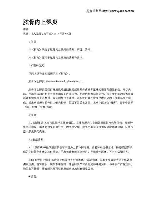 肱骨内上髁炎