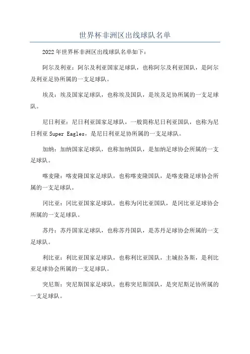 世界杯非洲区出线球队名单