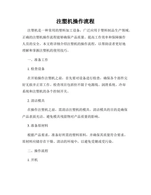 注塑机操作流程
