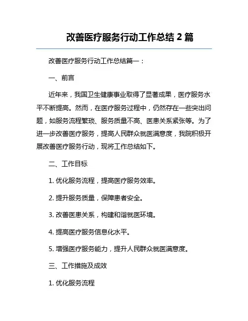 改善医疗服务行动工作总结2篇