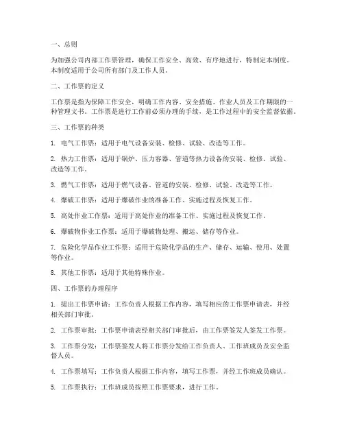八大工作票管理制度