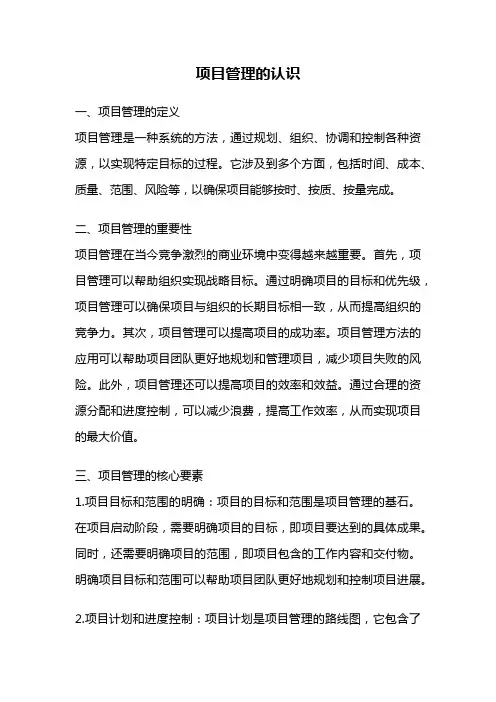 项目管理的认识