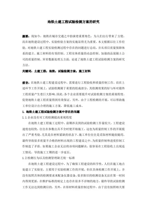 地铁土建工程试验检测方案的研究