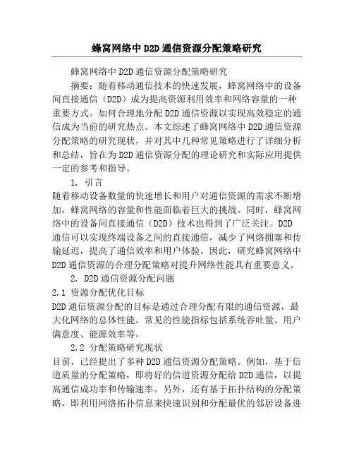 蜂窝网络中D2D通信资源分配策略研究