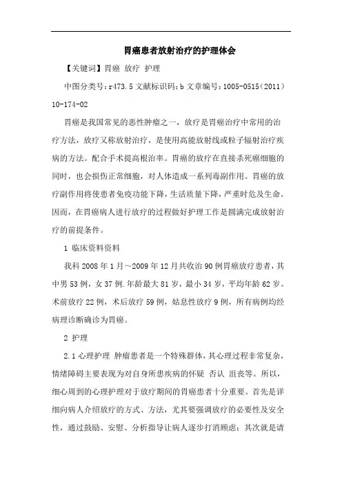 胃癌患者放射治疗护理论文