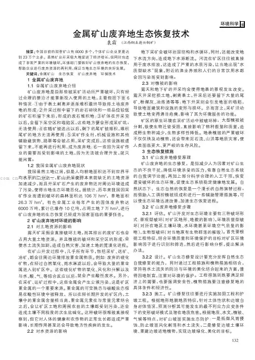 金属矿山废弃地生态恢复技术