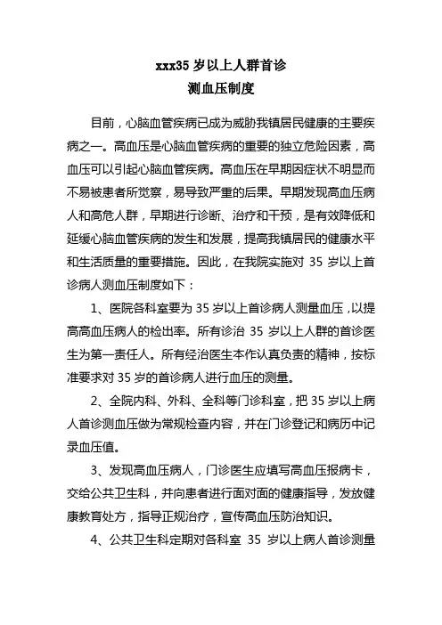 xxx卫生院35岁以上首诊测血压制度、方案