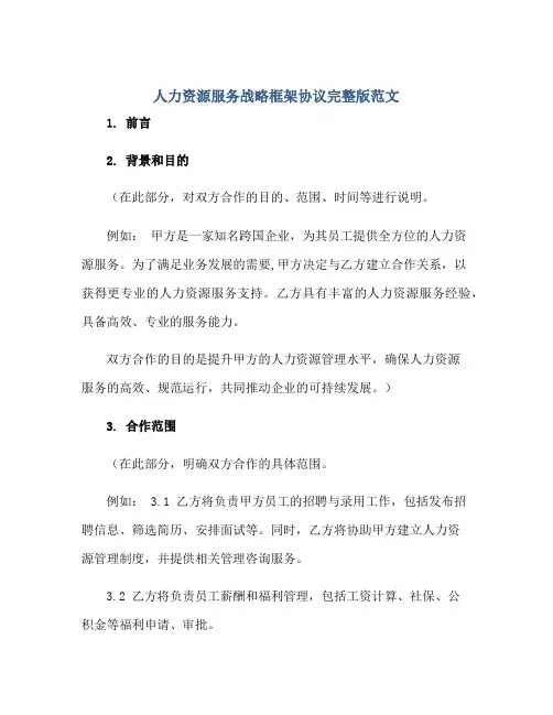 人力资源服务战略框架协议完整版范文.doc