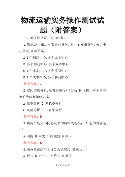物流运输实务操作测试试题(附答案)