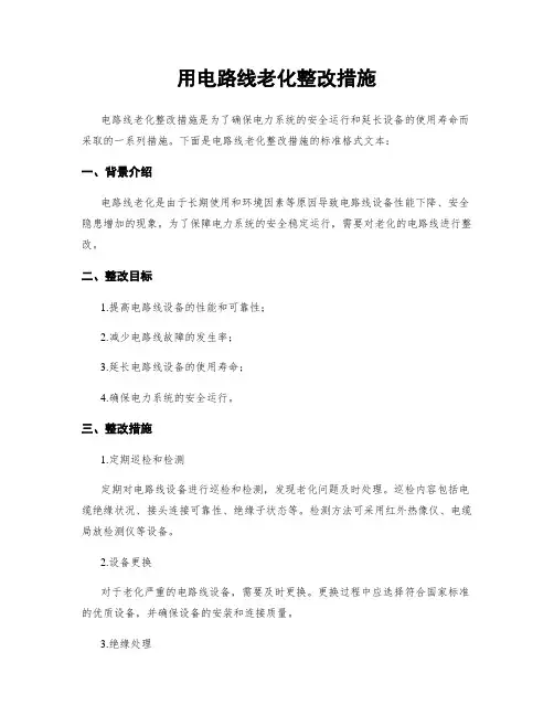 用电线路老化整改措施