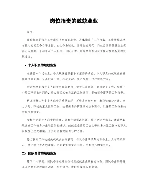 岗位指责的兢兢业业