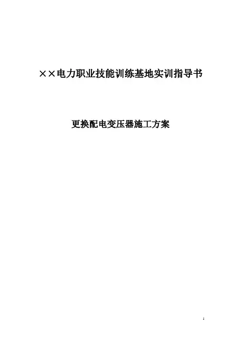 更换变压器施工方案(参考)