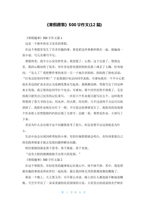 《寒假趣事》500字作文(12篇)