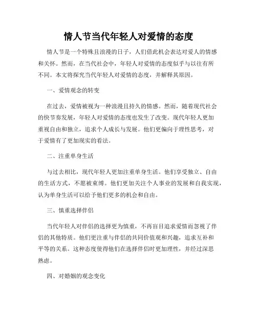 情人节当代年轻人对爱情的态度