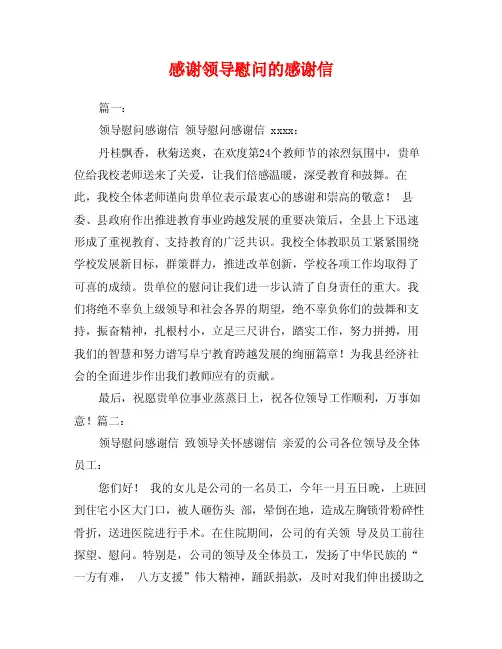 感谢领导慰问的感谢信