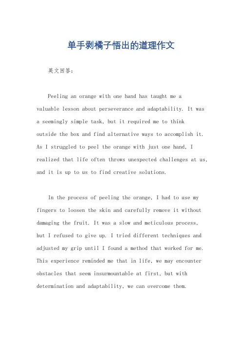 单手剥橘子悟出的道理作文
