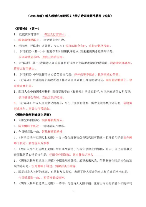 部编版九年级上册古诗词理解性默写 (含答案)