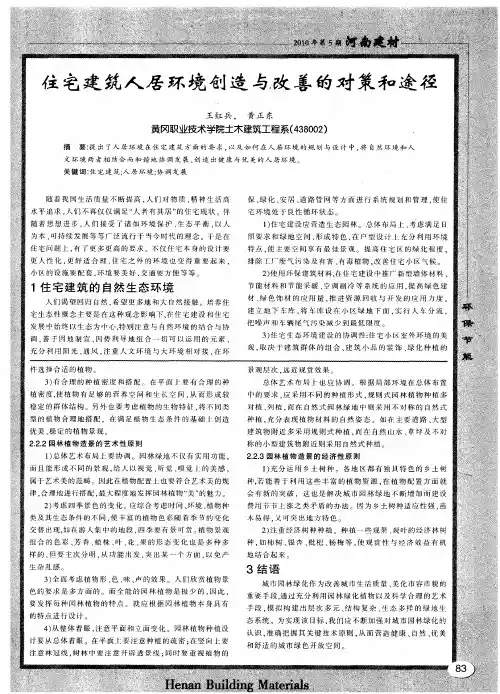住宅建筑人居环境创造与改善的对策和途径