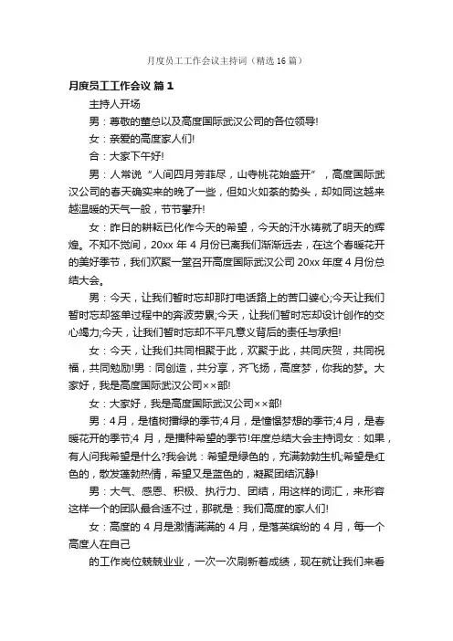 月度员工工作会议主持词（精选16篇）